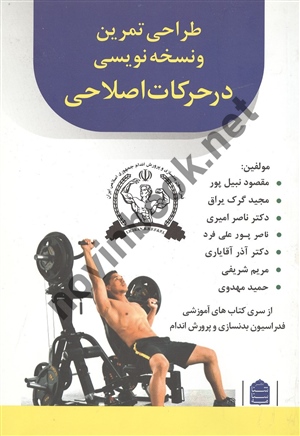 طراحی تمرین و نسخه نویسی در حرکات اصلاحی مقصود نبیل پور انتشارات شناسنامه