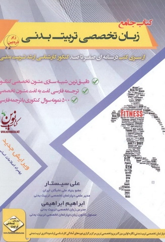 کتاب جامع زبان تخصصی تربیت بدنی از سری کتب درسنامه ای صفرتاصد کنکور کارشناسی ارشد تربیت بدنی انتشارات سها
