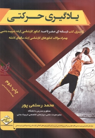 یادگیری حرکتی از سری کتب درسنامه صفرتاصد کنکور کارشناسی ارشد تربیت بدنی انتشارات سها