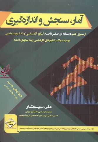 آمار سنجش و اندازه گیری از سری کتب درسنامه ای صفرتاصد کنکور کارشناسی ارشد تربیت بدنی انتشارات سها