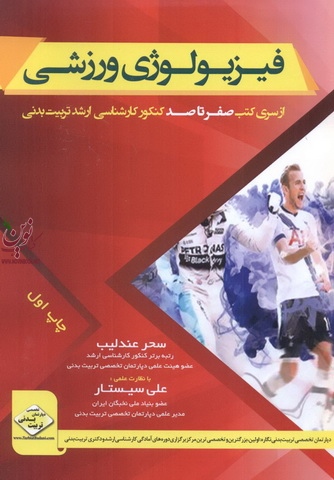 فیزیولوژی ورزشی از سری کتب صفرتاصد کنکور کارشناسی ارشد تربیت بدنی