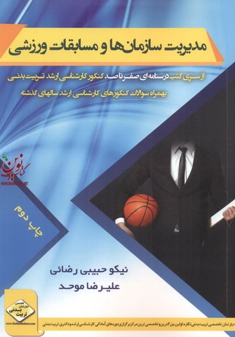 مدیریت سازمان ها و مسابقات ورزشی از سری درسنامه ای صفرتاصد کنکور کارشناسی ارشد تربیت بدنی انتشارات سها