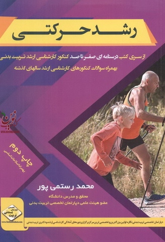 رشد حرکتی از سری کتب درسنامه ای صفرتاصد کنکور کارشناسی ارشد تربیت بدنی انتشارات سها