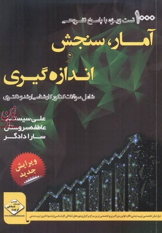 1000 تست ویژه با پاسخ تشریحی آمار سنجش واندازه گیری شامل سوالات کنکور کارشناسی ارشد ودکتری انتشارات سها