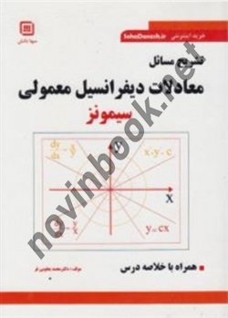 تشریح مسائل معادلات دیفرانسیل معمولی سیمونز محمد یعقوبی فر انتشارات سها دانش