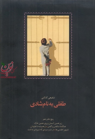 طفلی به نام شادی محمدرضا شفیعی کدکنی انتشارات سخن