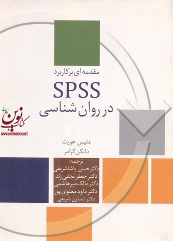 مقدمه ای بر کاربرد spss در روان شناسی  دنیس هاویت . حسن پاشا شریفی انتشارات سخن 
