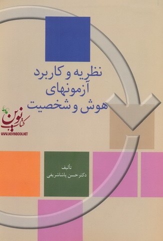 نظریه و کاربرد آزمون های هوش و  شخصیت حسن پاشا شریفی انتشارات سخن