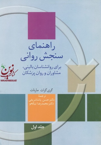 راهنمای سنجش روانی (جلد1و 2) گری گراث . حسن پاشا شریفی انتشارات سخن