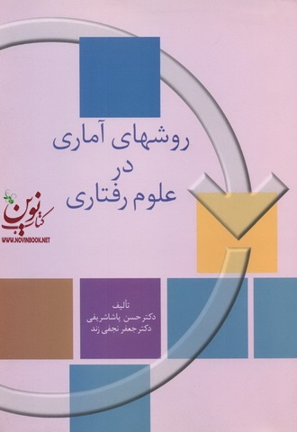 روش های آماری در علوم رفتاری (آمار توصیفی و استنباطی) حسن پاشا شریفی انتشارات سخن