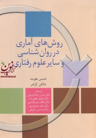 روش های آماری در روانشناسی و سایر علوم رفتاری دنیس هویت ترجمه حسن پاشا شریفی انتشارات سخن