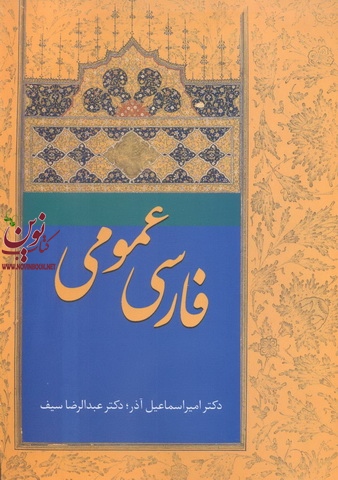 فارسی عمومی امیر اسماعیل آذر انتشارات سخن