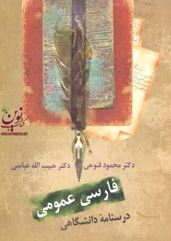 فارسی عمومی (درسنامۀ دانشگاهی) ویراست سوم محمود فتوحی انتشارات سخن