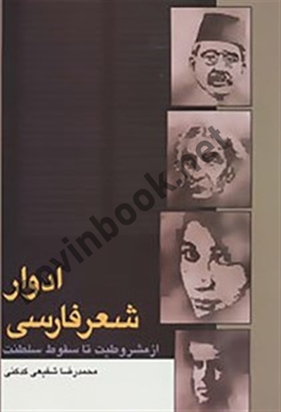 ادوار شعر فارسی محمدرضا شفیعی کدکنی انتشارات سخن