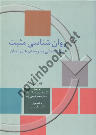 روان شناسی مثبت آلان کار ترجمه حسن پاشاشریفی انتشارات سخن