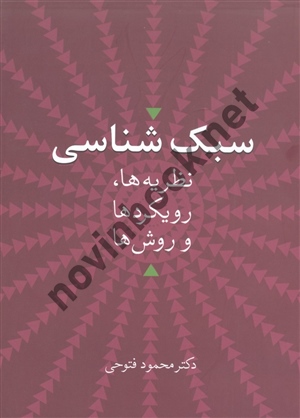 سبک شناسی نظریه ها، رویکردها و روش ها محمود فتوحی انتشارات سخن