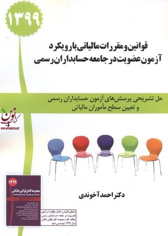 قوانین و مقررات مالیاتی با رویکرد آزمون عضویت در جامعه حسابداران رسمی احمد آخوندی انتشارات سخنوران