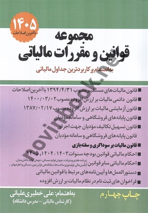 مجموعه قوانین و مقررات مالیاتی علی خطیری علیائی انتشارات سخنوران 1405