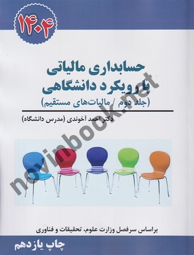 حسابداری مالیاتی با رویکرد دانشگاهی (جلد دوم: مالیات بر ارزش افزوده) احمد آخوندی انتشارات سخنوران 1404