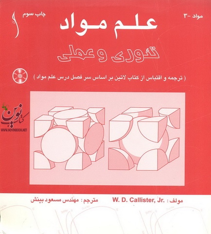 علم مواد تئوری و عملی ترجمه و اقتباس از کتاب لاتین براساس سرفصل درس علم مواد کلیستر ویلیام دی انتشارت طراح