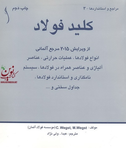 کلید فولاد از ویرایش 2015 مرجع آلمانی وگست با ترجمه عبدالله ولی نژاد انتشارات طراح