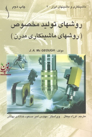 ماشینکاری وماشینهای ابزار 2 روشهای تولید مخصوص روشهای ماشینکاری مدرن چاپ دوم انتشارات طراح