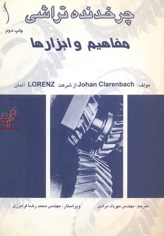 چرخدنده تراشی (مفاهیم و ابزارها) یوهان کلارنباخ ترجمه مهرداد مرادی انتشارات طراح