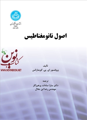 اصول نانومغناطیس ای. پی. گويمارائس با ترجمه سارا سادات پرهیزگار (3594) انتشارات دانشگاه تهران