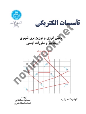 تاسیسات الکتریکی-تامین انرژی و توزیع برق شهری تدابیر و مقررات ایمنی گونتر زایپ با ترجمه مسعود سلطانی (2636) انتشارات دانشگاه تهران