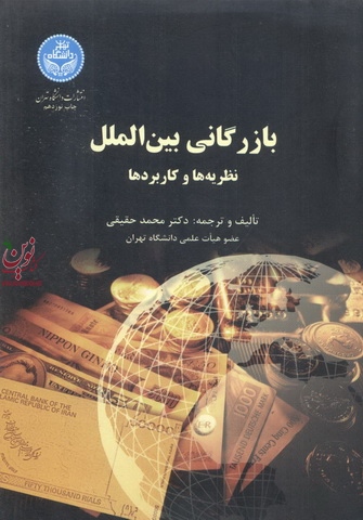 بازرگانی بین الملل (نظریه ها و کاربرد ها) محمد حقیقی انتشارات دانشگاه تهران