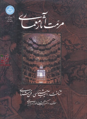 مرمت آثار معماری (شناخت، آسیب شناسی و فن شناسی) مجتبی رضازاده اردبیلی (3199) انتشارات دانشگاه تهران
