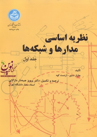 نظریه اساسی مدار ها و شبکه ها (جلد اول) چارلز دسور با ترجمه پرویز جبه دارمارالانی (2461) انتشارات دانشگاه تهران 
