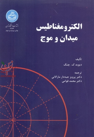 الکترومغناطیس میدان و موج دیوید ک. چنگ با ترجمه پرویز جبه دار مارالانی (2173) انتشارات دانشگاه تهران