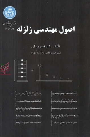 اصول مهندسی زلزله خسرو برگی (2482) انتشارات دانشگاه تهران