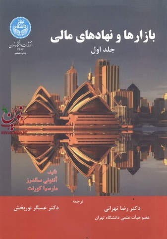 بازارها و نهادهای مالی (جلد اول) آنتونی ساندرز با ترجمه رضا تهرانی (3264) انتشارات دانشگاه تهران