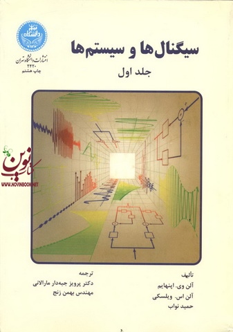 سیگنال ها و سیستم ها (دوره 2 جلدی) آلن وی اپنهایم با ترجمه پرویز جبه دار مارالانی انتشارات دانشگاه تهران