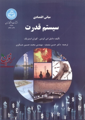 مبانی اقتصادی سیستم قدرت دانیل اس. کرشن با ترجمه حسن منصف (2891) انتشارات دانشگاه تهران
