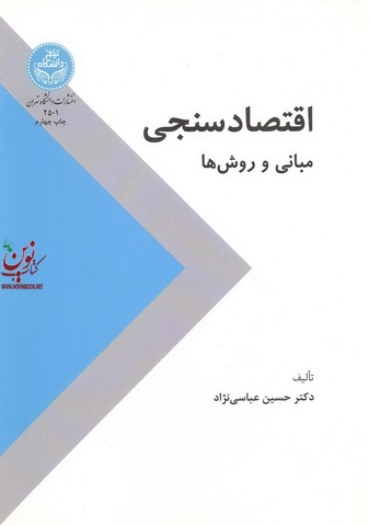 اقتصادسنجی (مبانی و روش ها) حسین عباسی نژاد (2501) انتشارات دانشگاه تهران