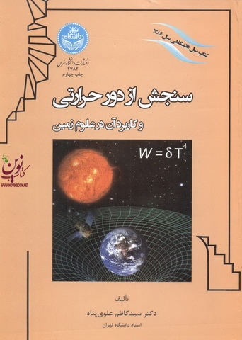 سنجش از دور حرارتی و کاربرد آن در علوم زمین سید کاظم علوی پناه (2782) انتشارات دانشگاه تهران