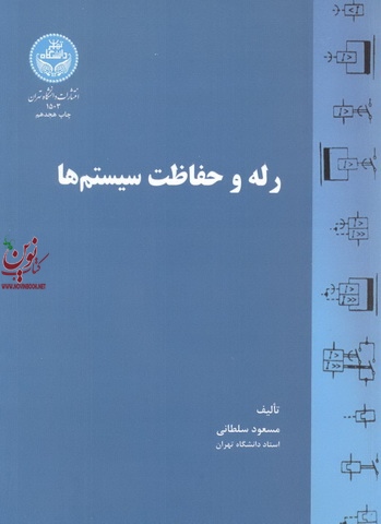 رله و حفاظت سیستم ها مسعود سلطانی (1503) انتشارات دانشگاه تهران