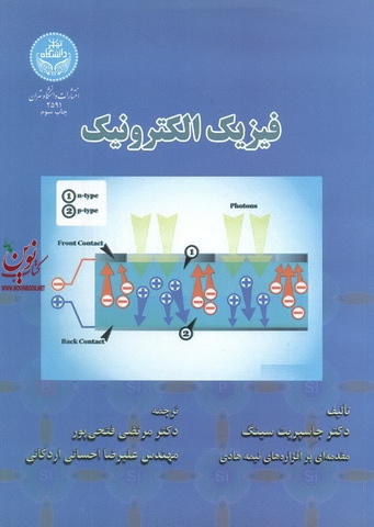 فیزیک الکترونیک جاسپریت سینگ با ترجمه مرتضی فتحی پور (2591) انتشارات دانشگاه تهران