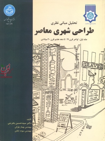تحلیل مبانی نظری طراحی شهری معاصر جلد اول سید حسین بحرینی انتشارات دانشگاه تهران