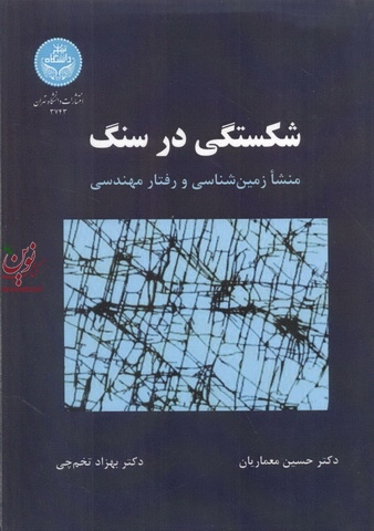 شکستگی در سنگ-منشا زمین شناسی و رفتار مهندسی حسین معماریان (3743) انتشارات دانشگاه تهران