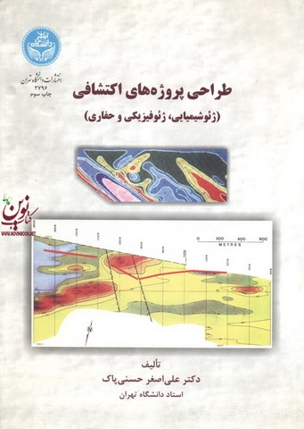 طراحی پروژه های اکتشافی علی اصغر حسنی پاک (2796) انتشارات دانشگاه تهران