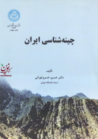 چینه شناسی ایران خسرو خسرو تهرانی (1977) انتشارات دانشگاه تهران