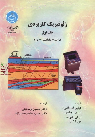 ژئوفیزیک کاربردی 1 دبلیو ام تلفورد با ترجمه حسین زمردیان (1988) انتشارات دانشگاه تهران