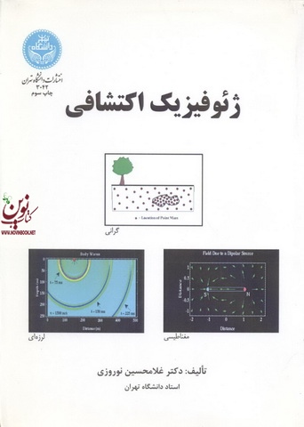 ژئوفیزیک اکتشافی غلامحسین نوروزی (3042) انتشارات دانشگاه تهران
