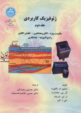 ژئو فیزیک کاربردی 2 دبلیو. ام. تلفورد باترجمه دکتر حسین زمردیان (1989) انتشارات دانشگاه تهران