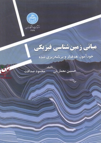 مبانی زمین شناسی فیزیکی حسین معماریان (3149) انتشارات دانشگاه تهران