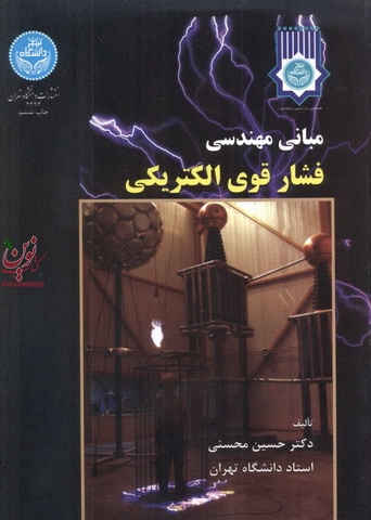 مبانی مهندسی فشار قوی الکتریکی حسین محسنی (2393) انتشارات دانشگاه تهران